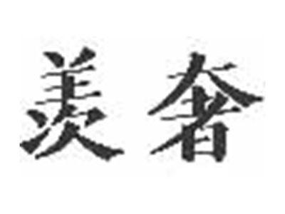 羡奢