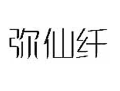 弥仙纤