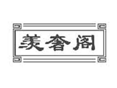 羡奢阁