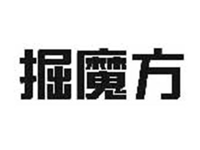 掘魔方