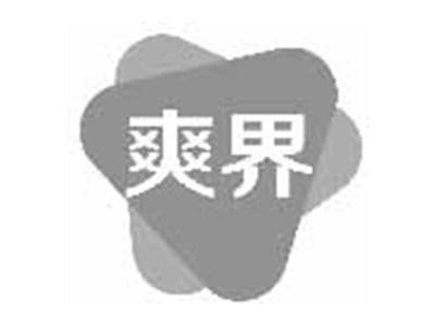 爽界