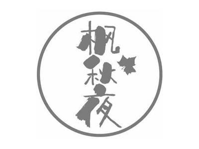 枫秋夜