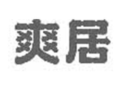 爽居