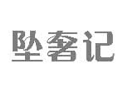 坠奢记