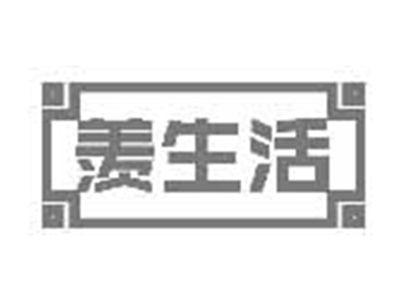 羡生活