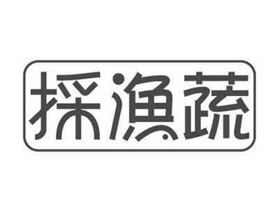 採渔蔬
