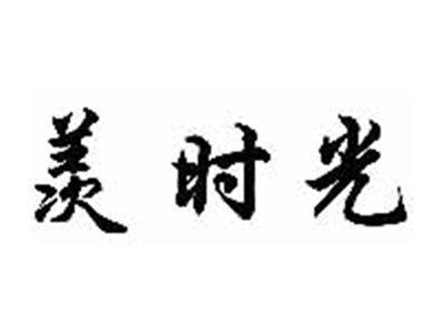 羡时光
