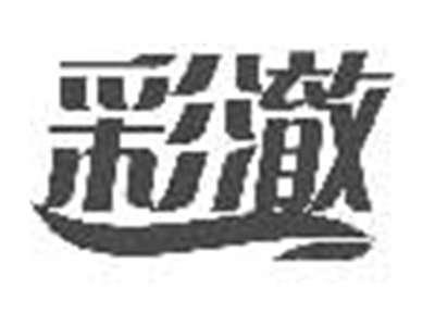 彩澈