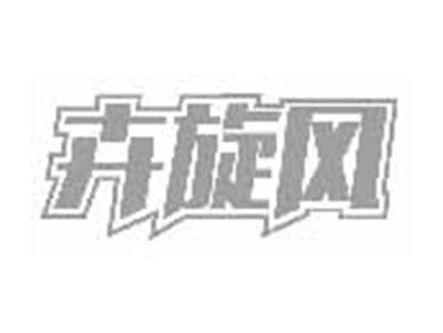 卉旋风