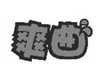 爽曲