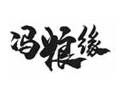 冯粮缘