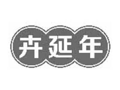 卉延年