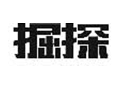 掘探