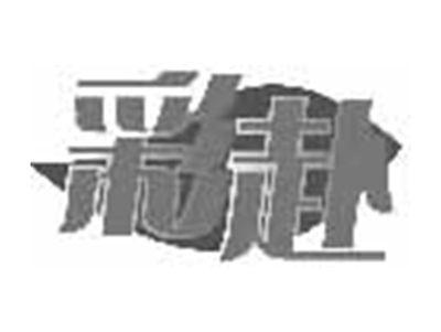 彩赴