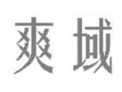 爽域