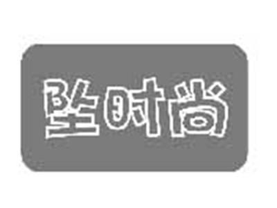 坠时尚