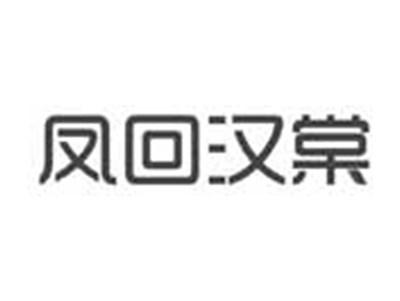 凤回汉棠