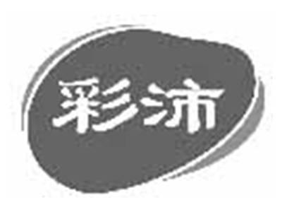 彩沛
