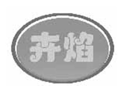 卉焰
