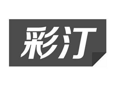 彩汀