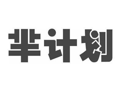 芈计划