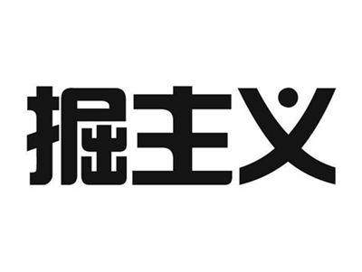 掘主义