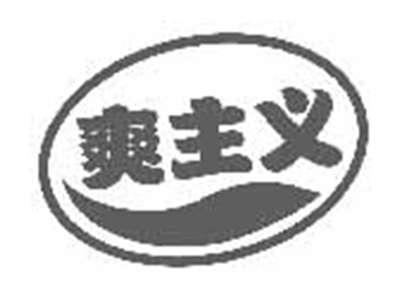 爽主义