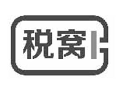 税窝