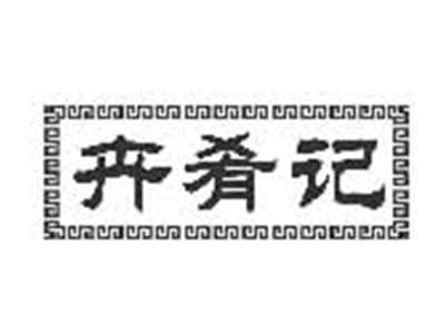 卉肴记