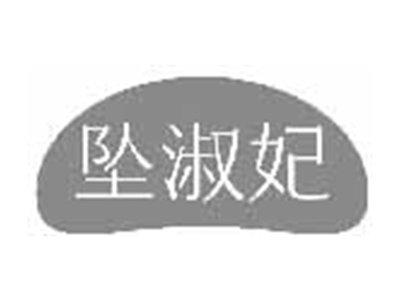 坠淑妃