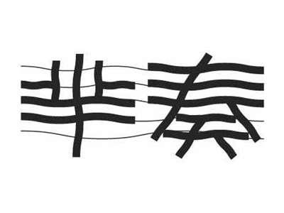 芈奏