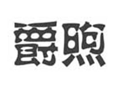 爵煦