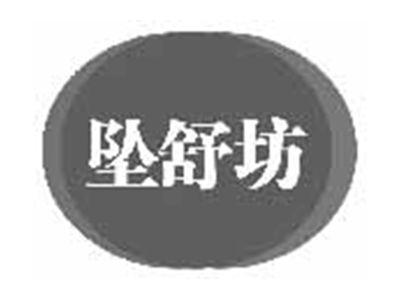 坠舒坊