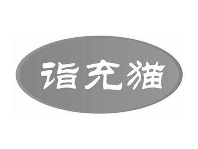 诣充猫