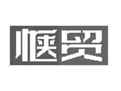 惬贸
