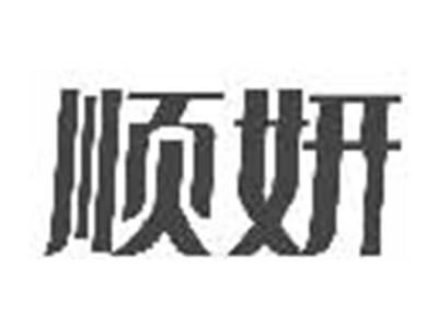顺妍