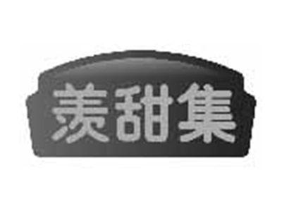 羡甜集