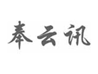奉云讯