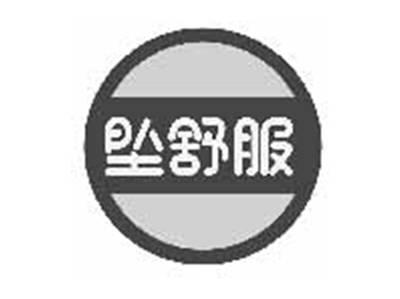 坠舒服