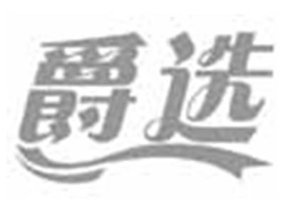 爵选