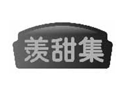 羡甜集