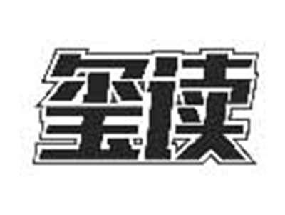 玺读