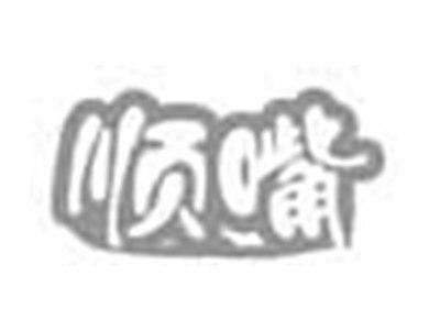 顺嘴