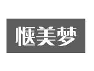 惬美梦