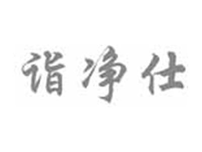 诣净仕