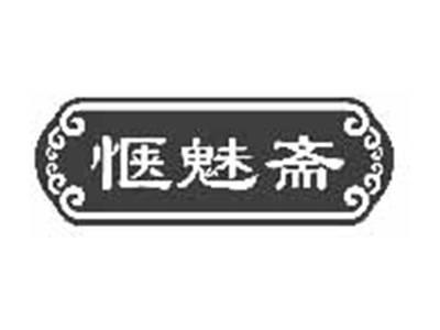 惬魅斋