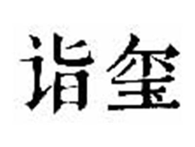 诣玺