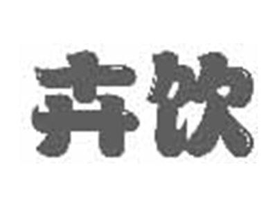 卉饮