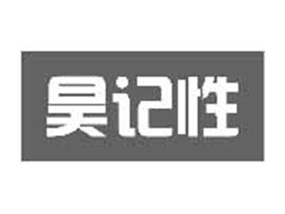 昊记性