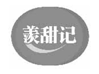 羡甜记